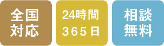 全国対応/24時間365日/相談無料