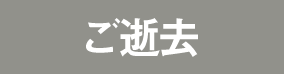 ご逝去