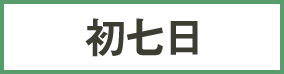 初七日