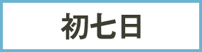 初七日