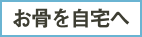 お骨を自宅へ