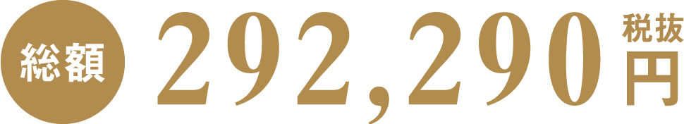 家族葬の費用は292,290円