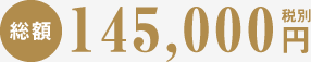 総額88,000円～税抜