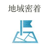 地域密着